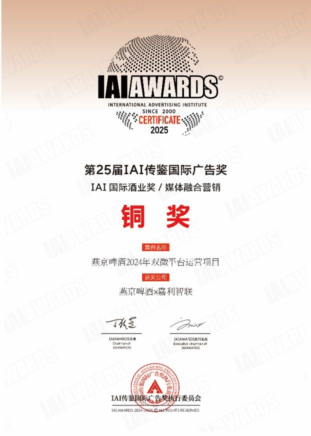 2025 IAI传鉴国际广告奖 媒体融合营销 铜奖